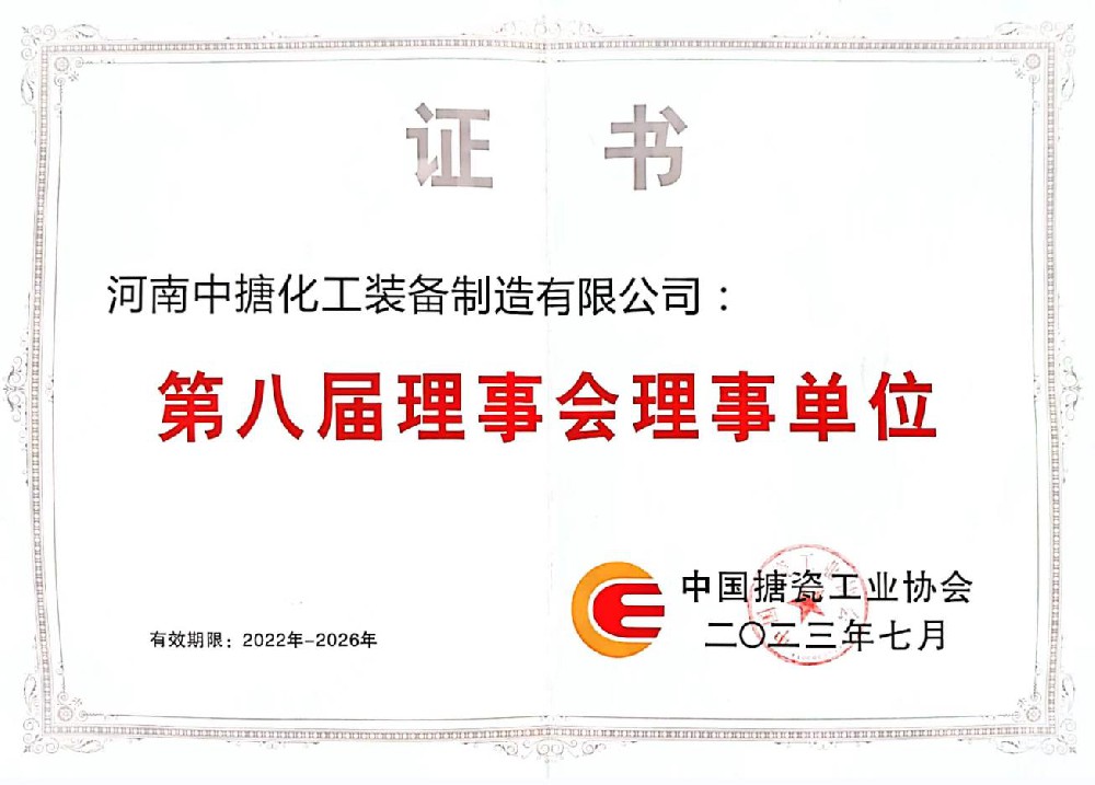 中國搪瓷工業協會理事單位證書